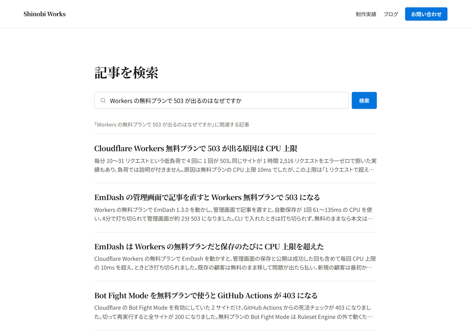 サイト内検索に「Workers の無料プランで 503 が出るのはなぜですか」と打つと、Workers の無料プランの CPU 上限で 503 になる記事が 1位に並ぶ