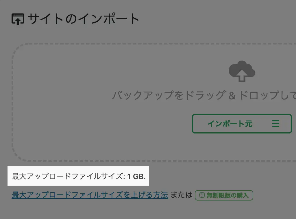 All-in-One WP Migrationの最大アップロードファイルサイズ1GB